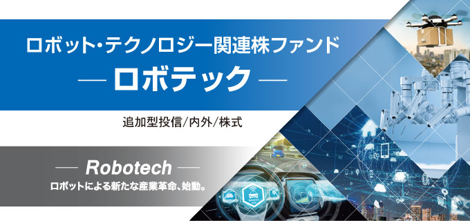 ロボット・テクノロジー関連株ファンド －ロボテック－→