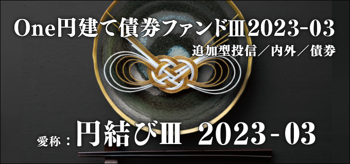 One円建て債券ファンドⅢ 2023-03