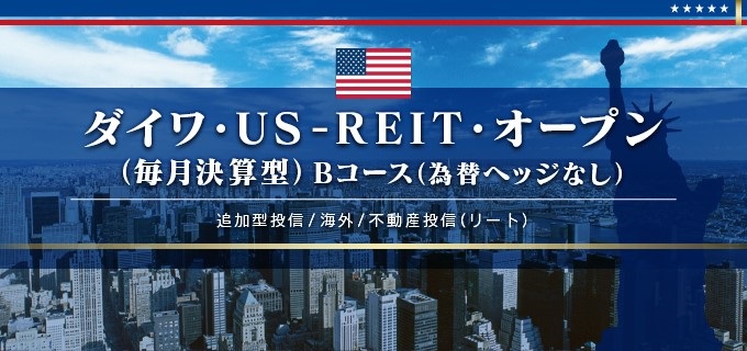ダイワ・US-REIT・オープン