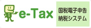 e-tax 国税電子申告納税システム