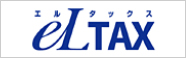 eLTAX 地方税ポータルシステム(地方税共同機構)