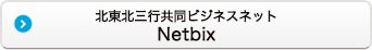 北東北三行共同ビジネスネット Netbix