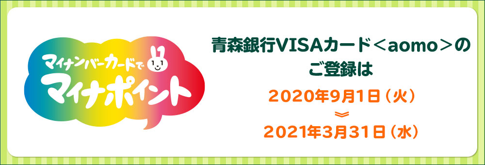 マイナンバーカードでマイナポイント 青森銀行VISAカード＜aomo＞のご登録は2020年9月1日(火)～2021年3月31日(水)