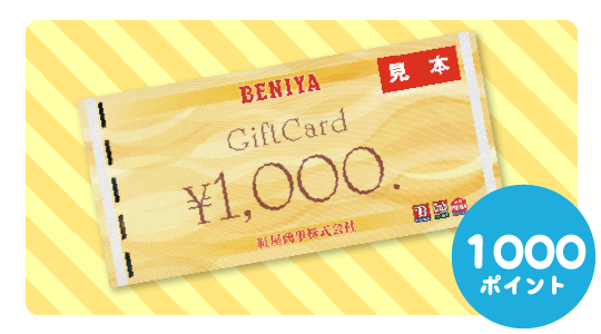 BENIYAギフトカード 1,000円分